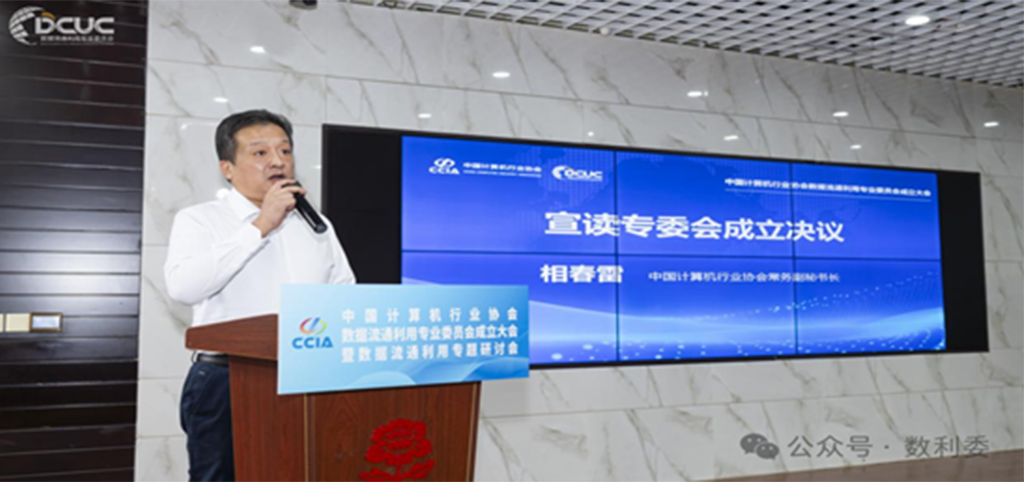 （中国计算机行业协会常务副秘书长相春雷宣读成立决议）