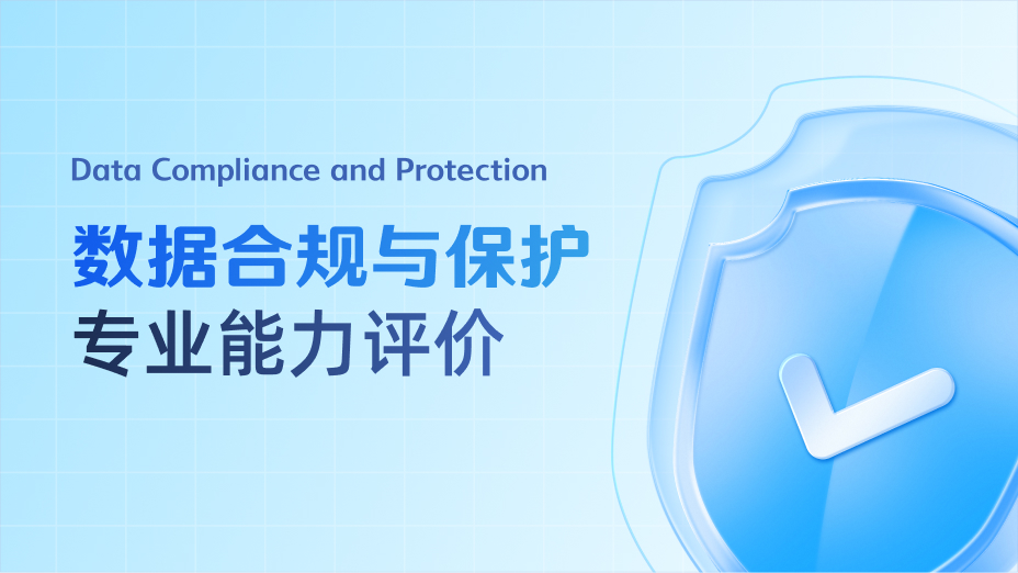 数据合规与保护