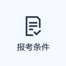 报考条件