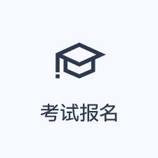 考试报名