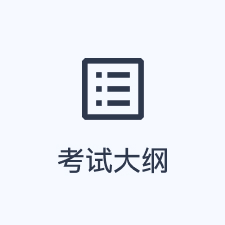 考试大纲