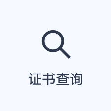 证书查询