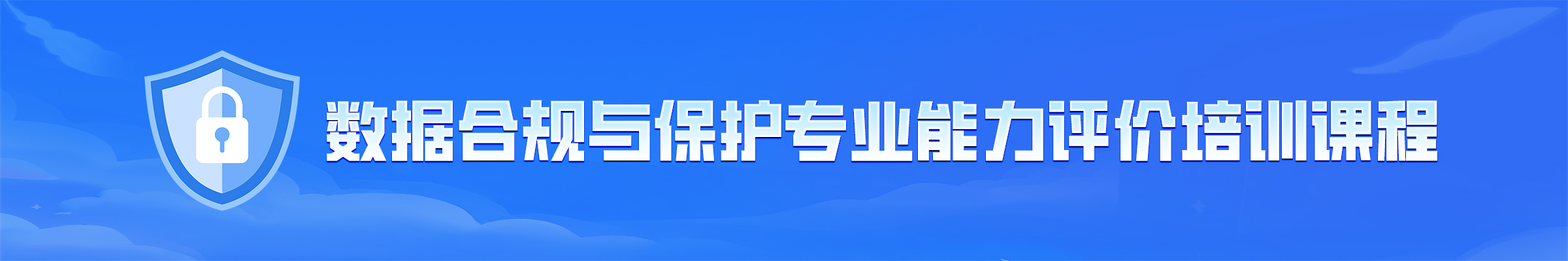 数据合规与保护专业能力评价考试报名开始