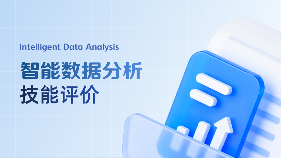 智能数据分析